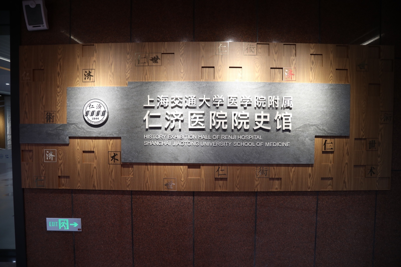 仁济医院院史馆被授予“浦东新区爱国主义教育基地”称号