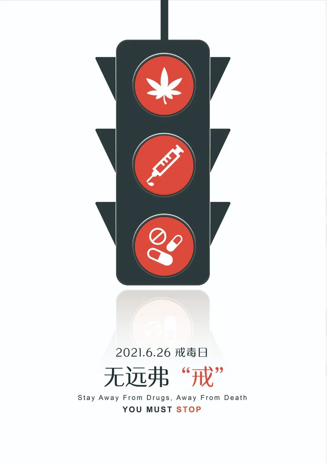 上海市第二届戒毒主题公益海报设计大赛优秀作品由你决定！还不快来投票？