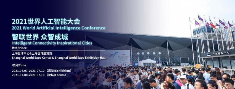 2021世界人工智能大会将于7月举办