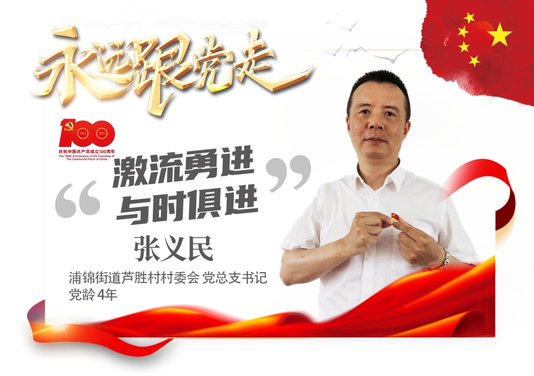 “从头再来”,大龄新党员张义民和芦胜村的故事 | 永远跟党走