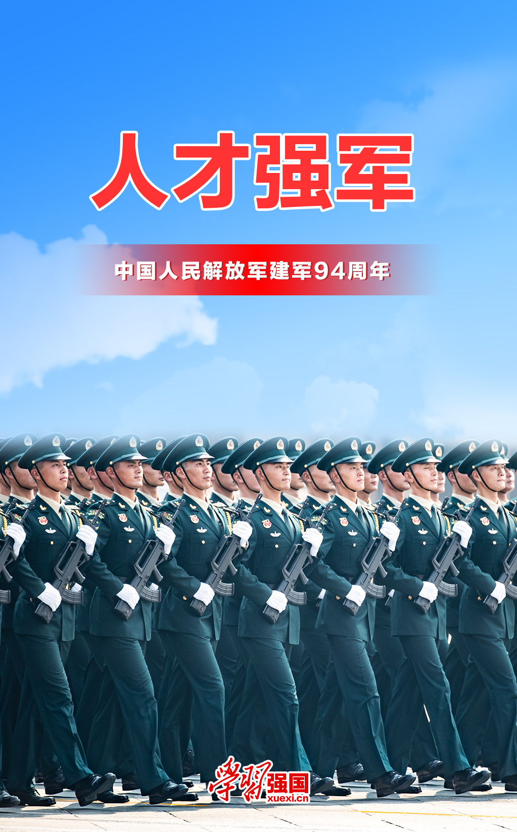海报:庆祝中国人民解放军建军94周年