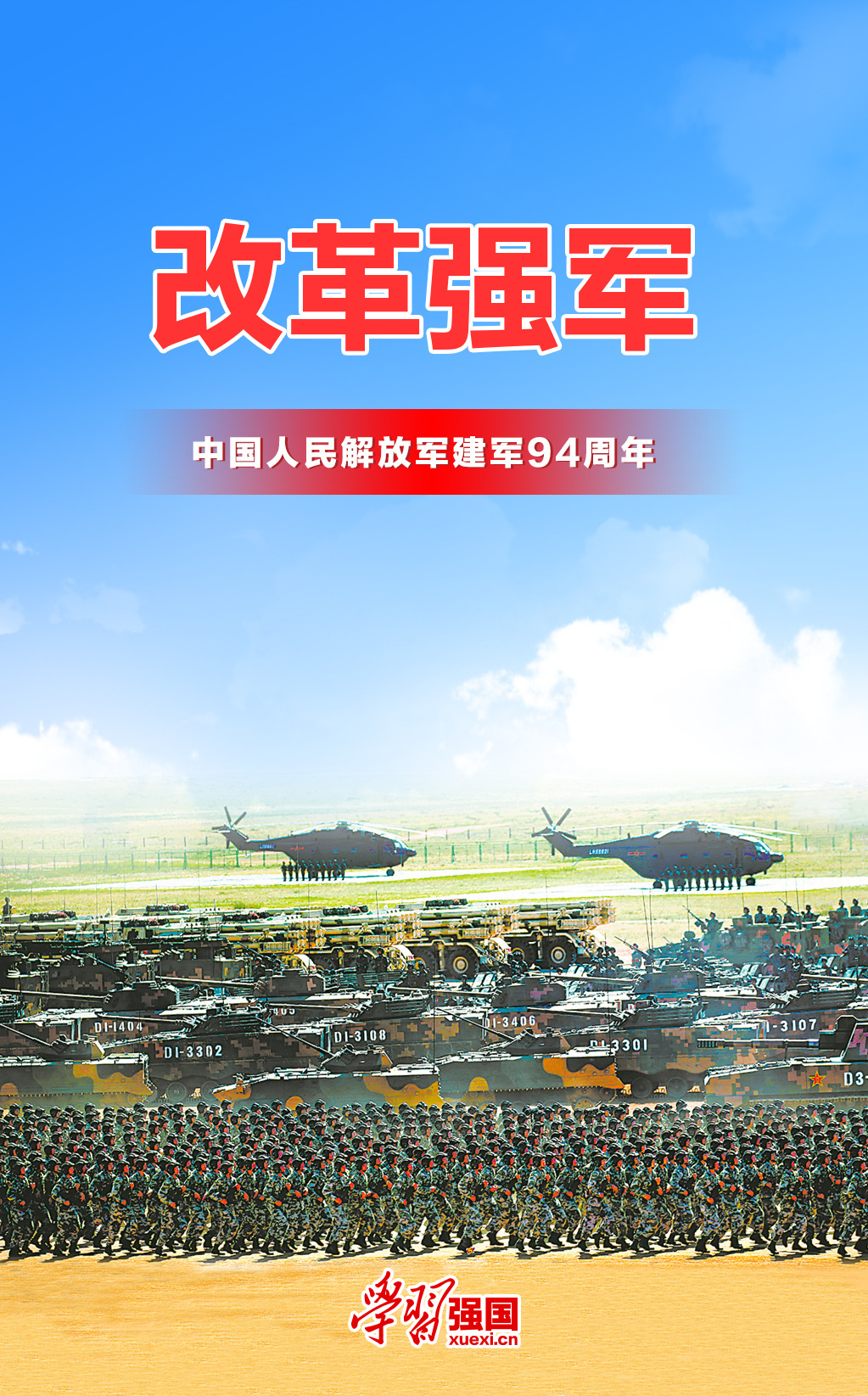海报:庆祝中国人民解放军建军94周年