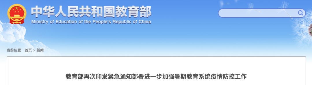 秋季能否如期开学?教育部回应!上海多校提示:8月15日前返沪,军训暂停