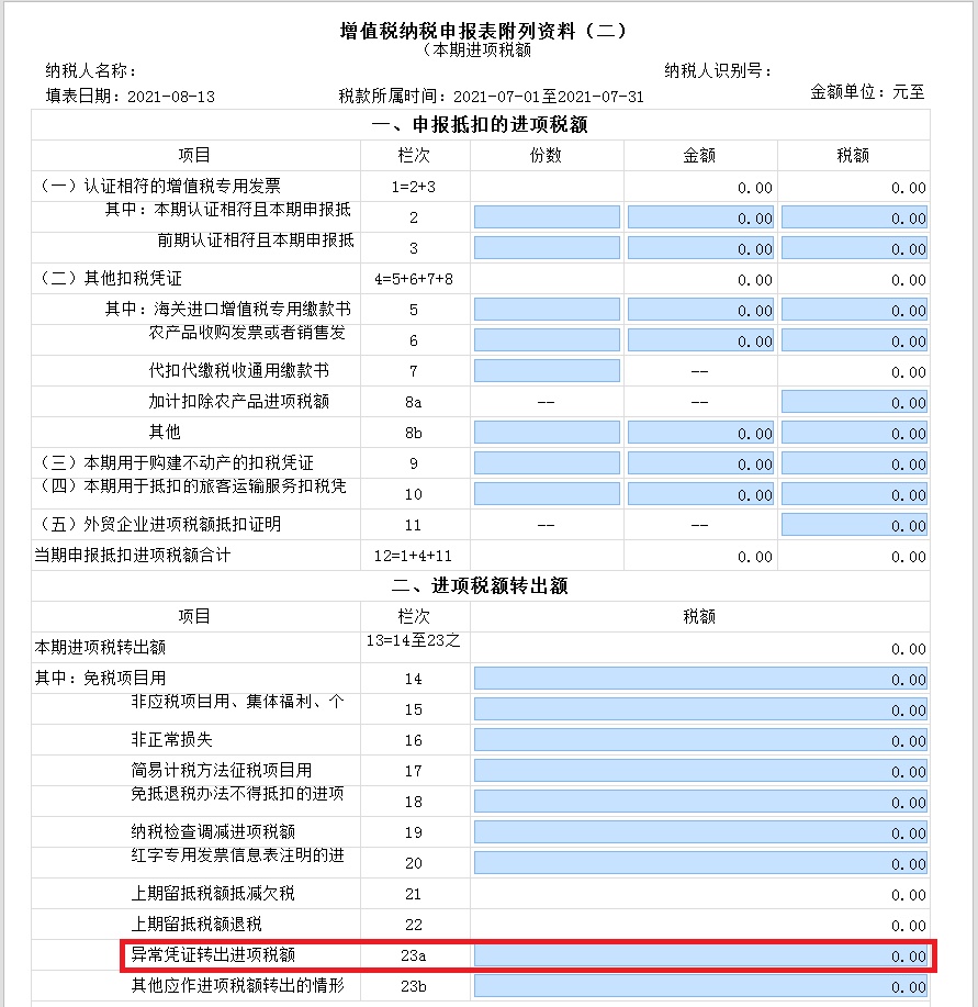 征期必看】新增值税报表启用后，异常增值税扣税凭证转出申报怎么做？