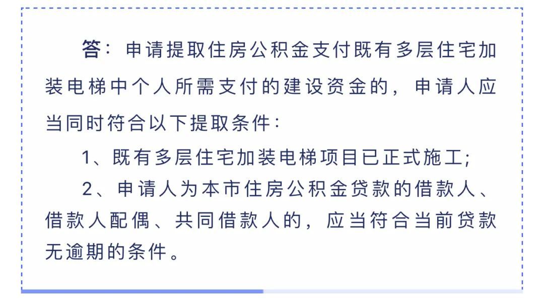 上海自2020年2月起开始实施加装电梯提取住房公积金政策,市住房公积金