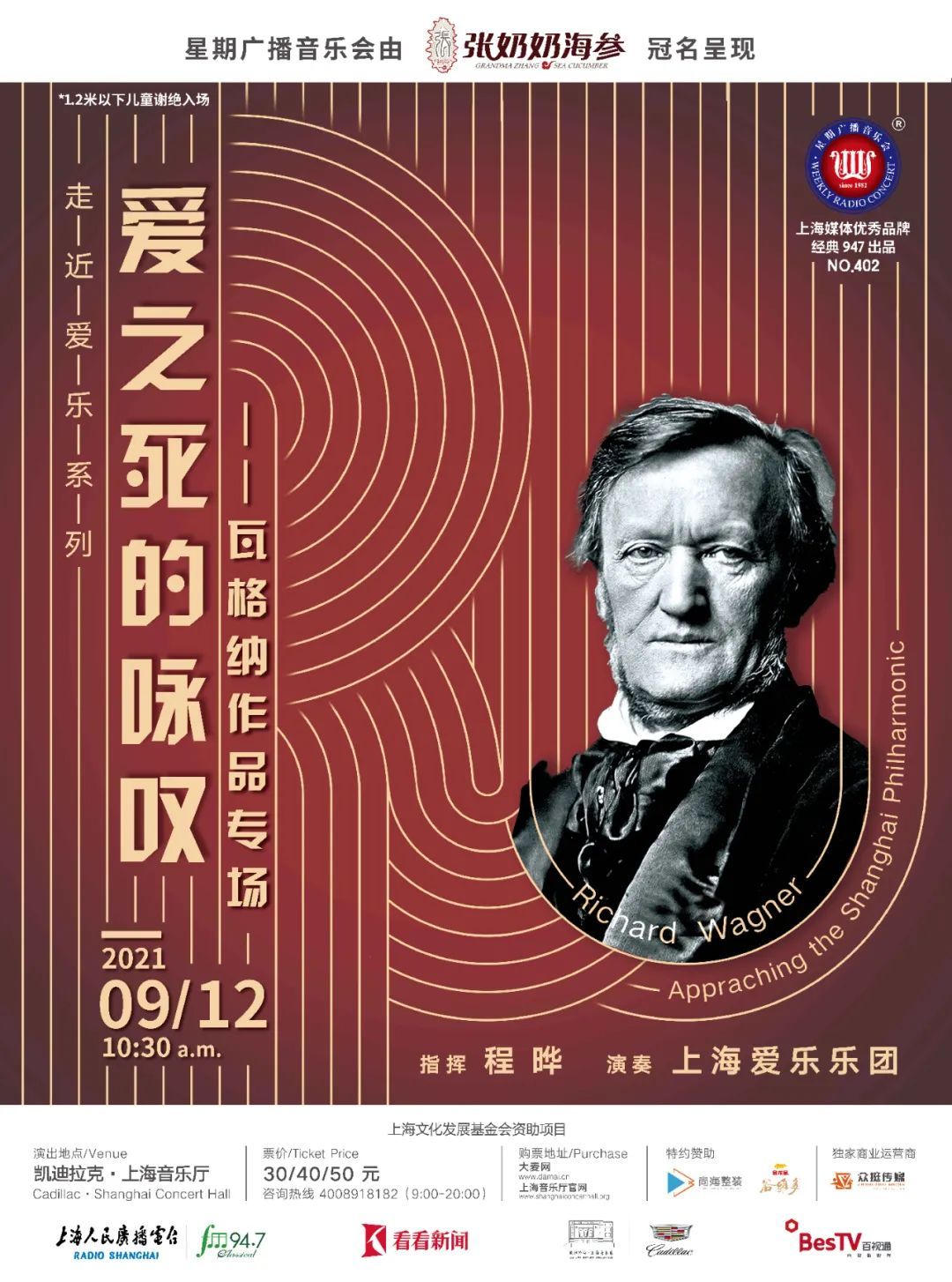 最新开票丨星期广播音乐会:爱之死的咏叹——瓦格纳作品专场音乐会