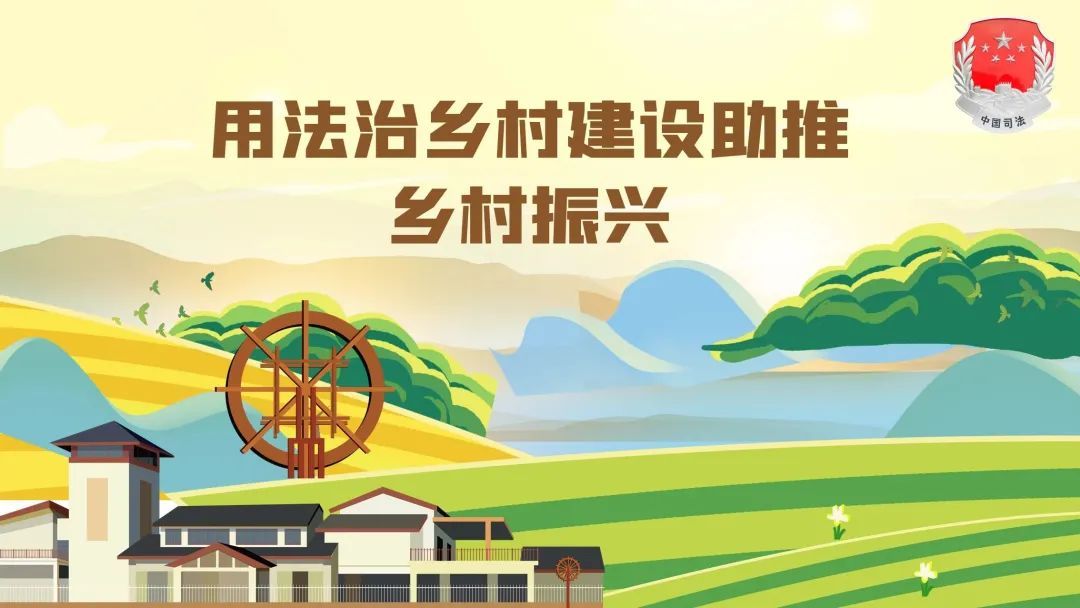 宝山区司法局:用法治乡村建设助推乡村振兴