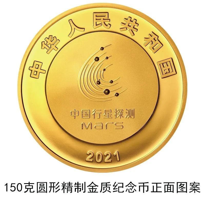 刻有"天问一号""祝融号",本月底一套金银纪念币将发行