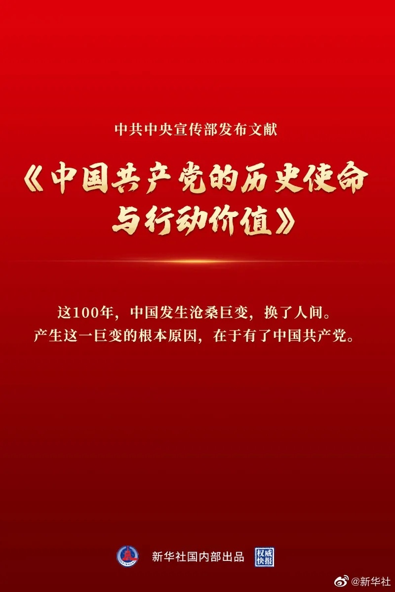 中宣部发布文献《中国共产党的历史使命与行动价值》_上观新闻