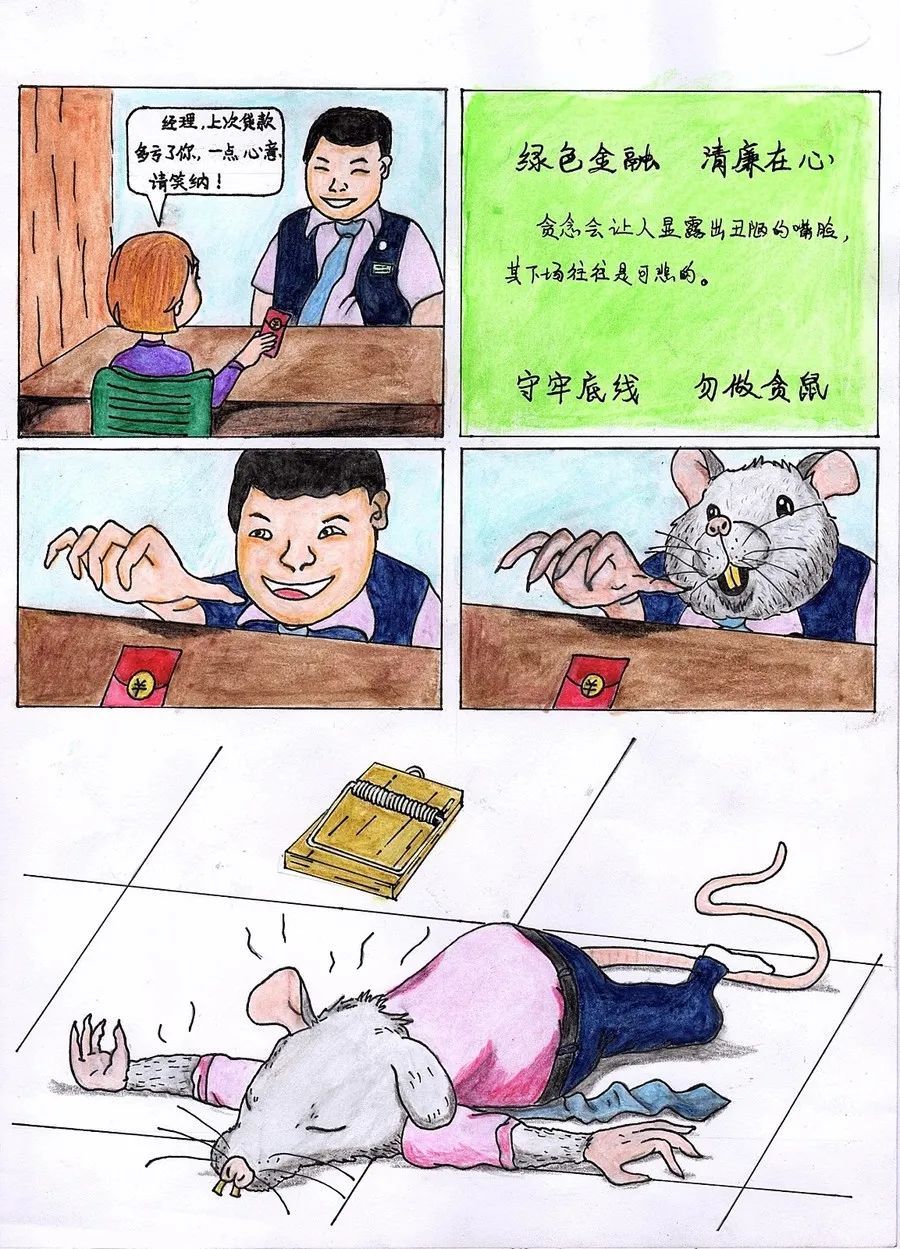 金融倡廉明"上海银行业清廉金融文化建设作品展示—海报(漫画)作品