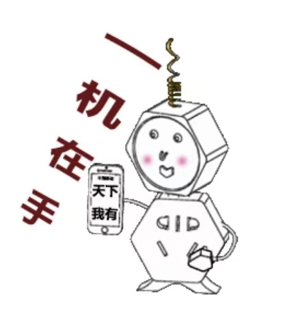 "一机在手,天下我有"