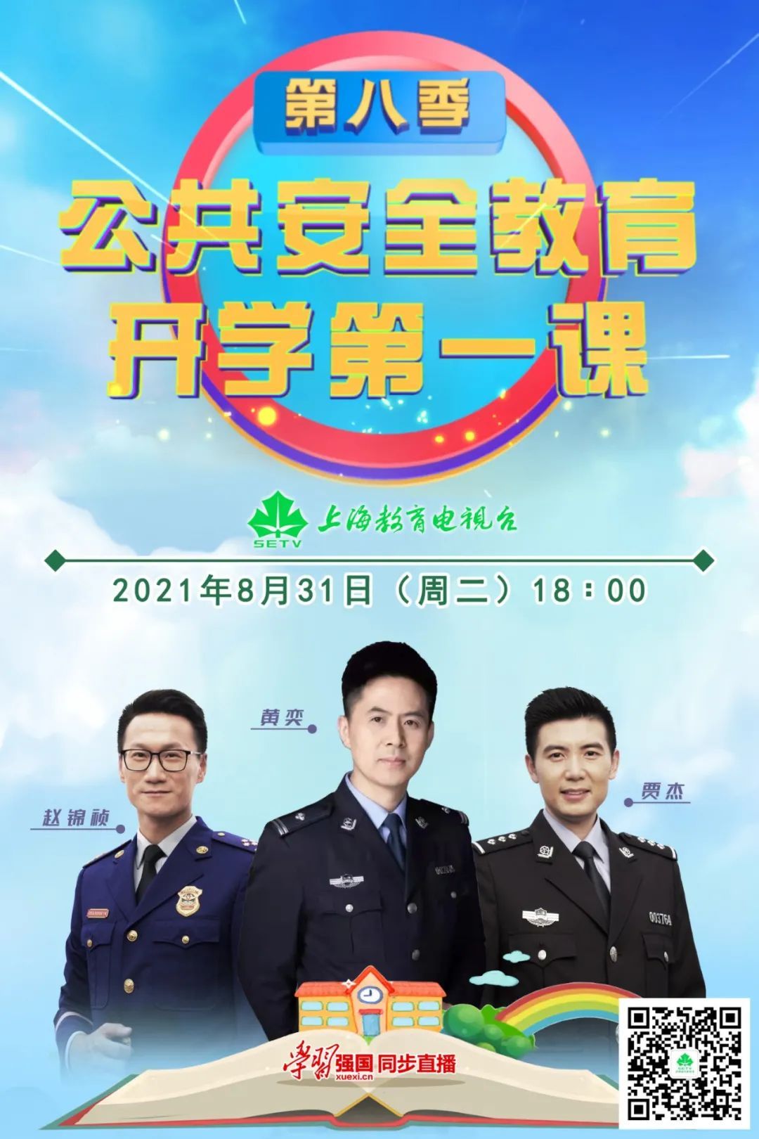 8月31日18:00至18:45,节目将在上海教育电视台首播,上海广播电视台