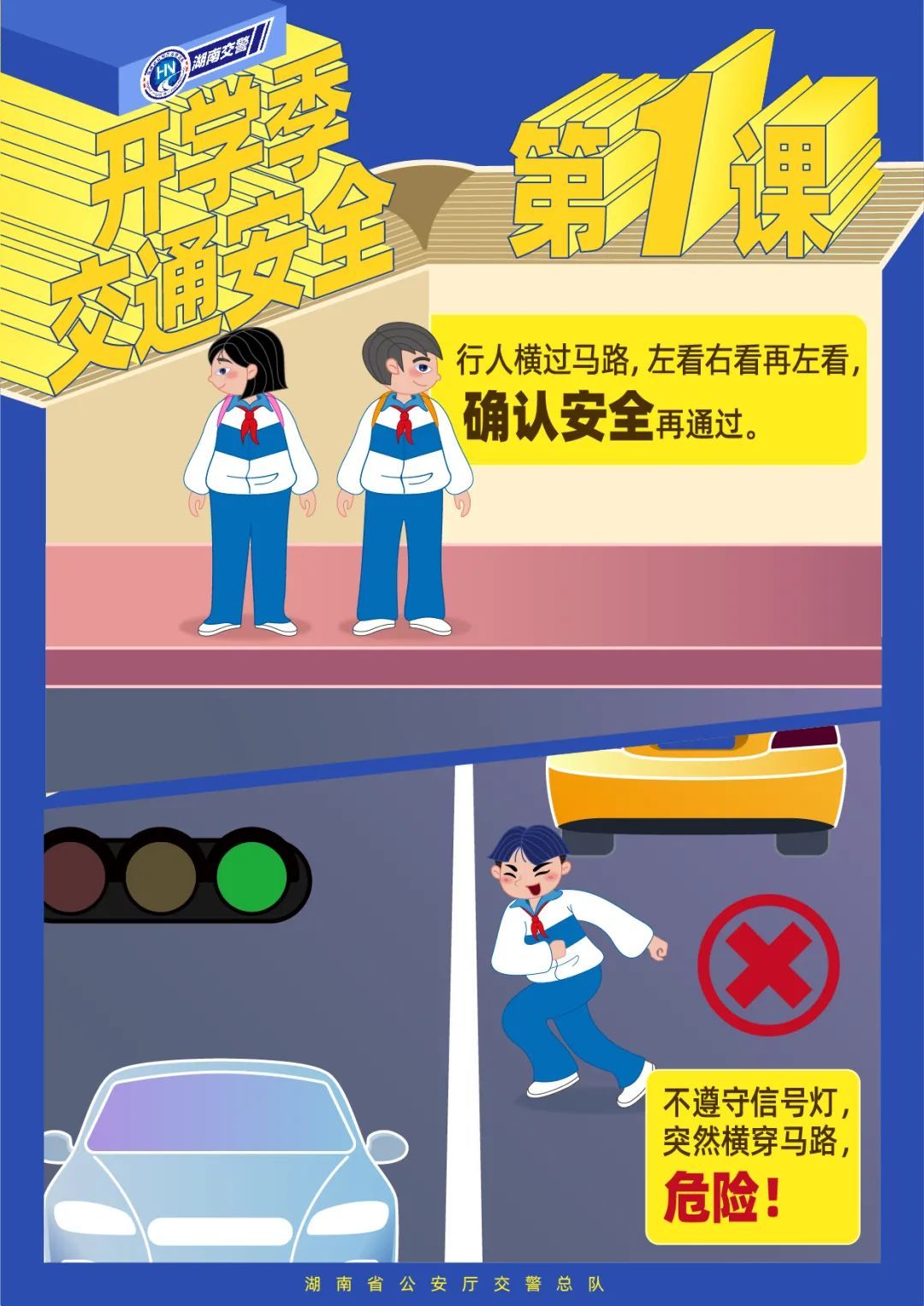 【图说】开学季, 这些交通安全知识点要牢记!