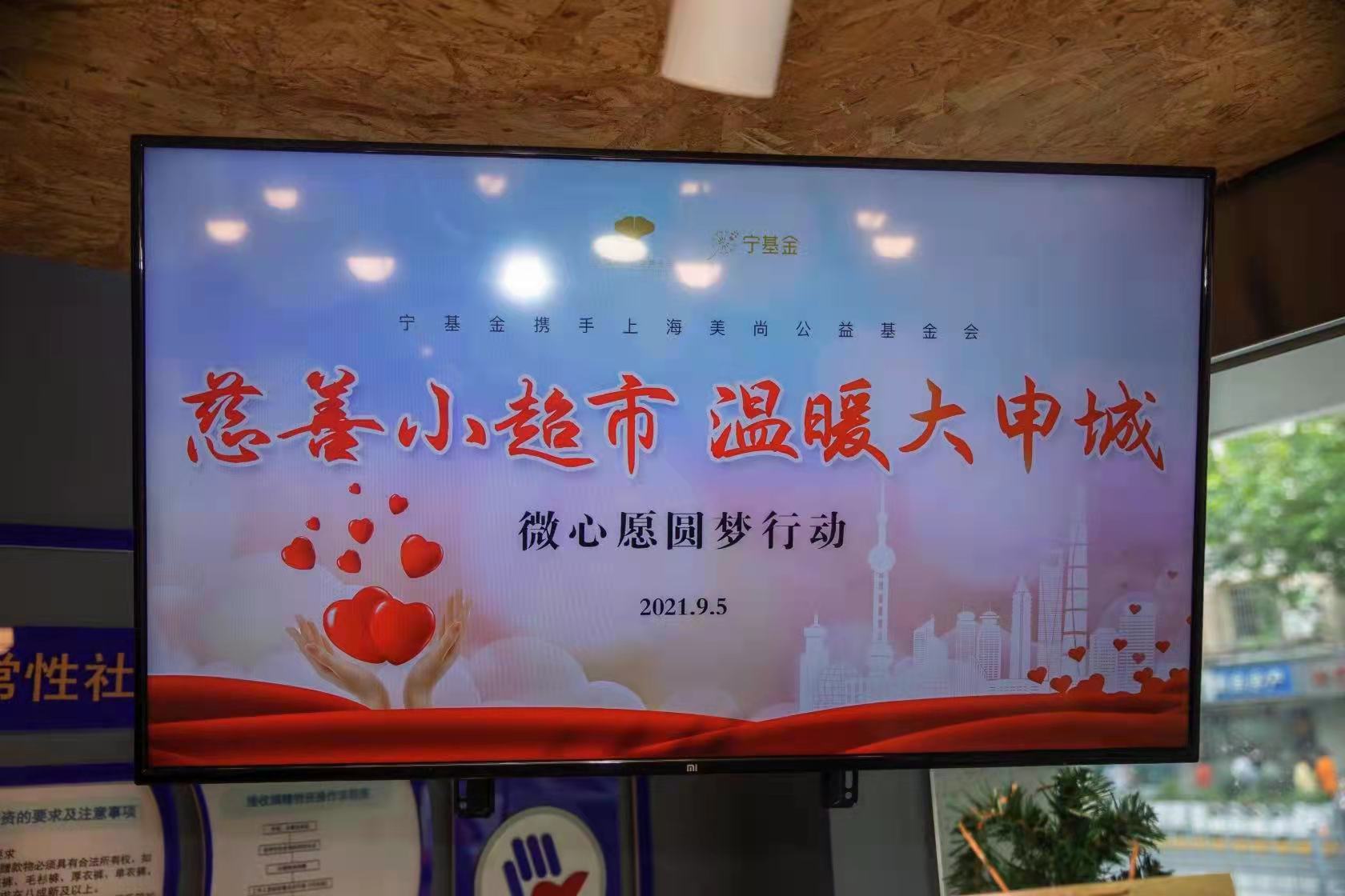 大宁路街道:"慈善小超市,温暖大申城"微心愿圆梦行动举行