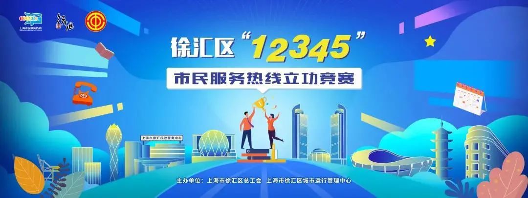 市民服务热线系统立功竞赛在徐汇区城市运行管理中心举行,上海市信访