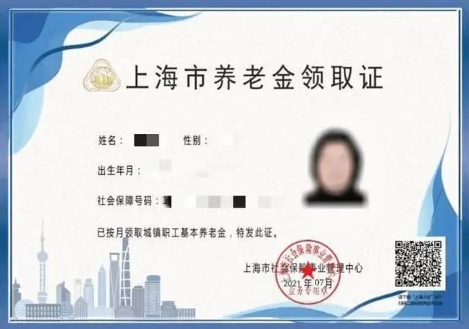 "上海市养老金领取证"上线