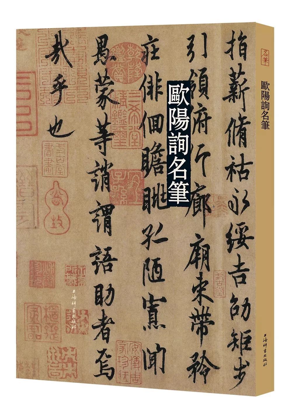 好書·推薦 | 歐體書法欣賞——歐陽詢名筆