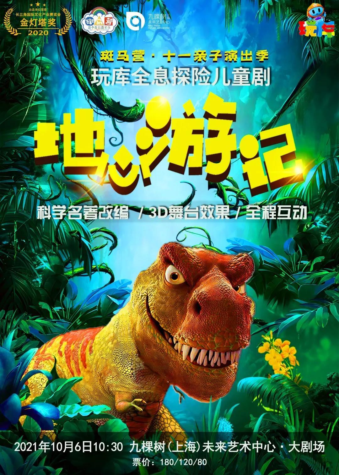 2米恐龙再现,3d效果舞台,尽在全息探险儿童剧《地心游记》!