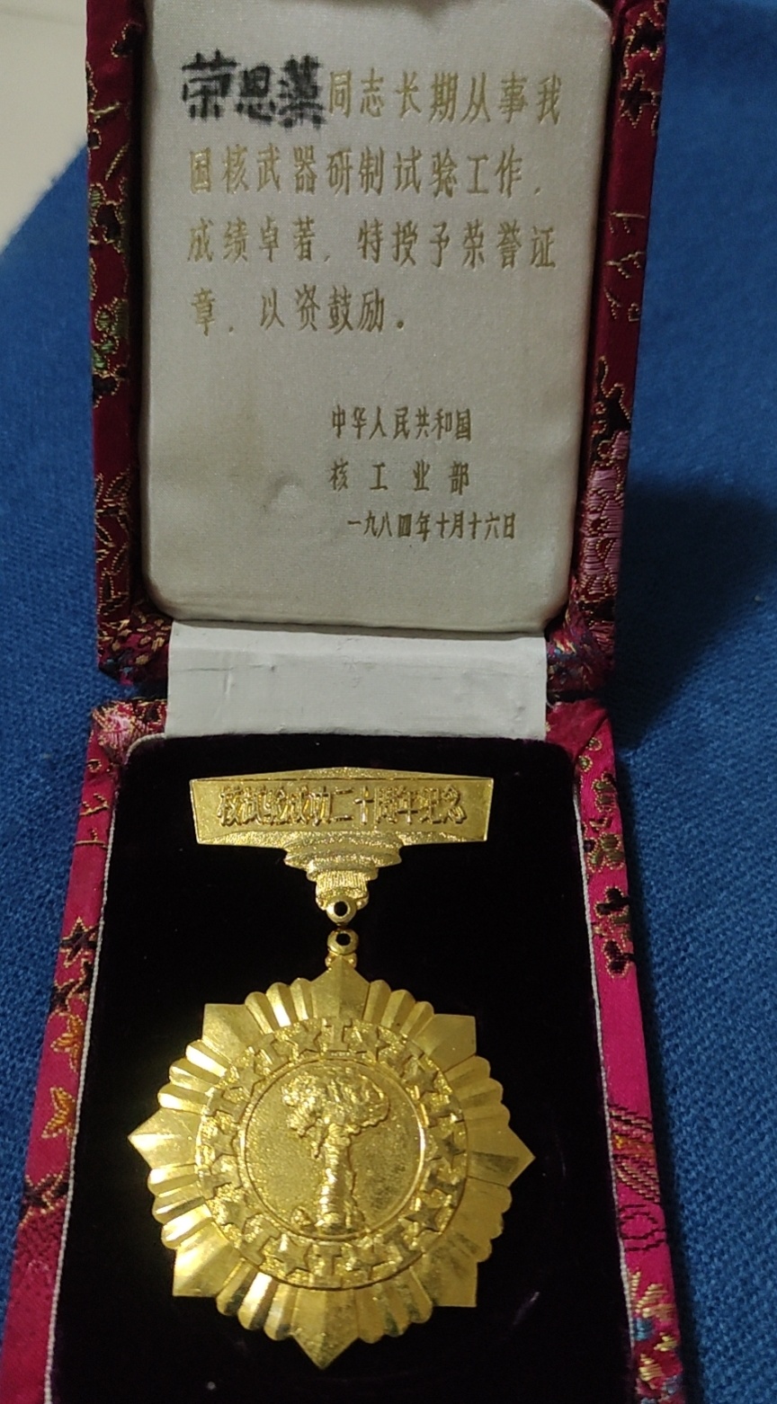 勋章是奖励当年在国营221厂核武器研制工作的相关工作人员的纪念奖章