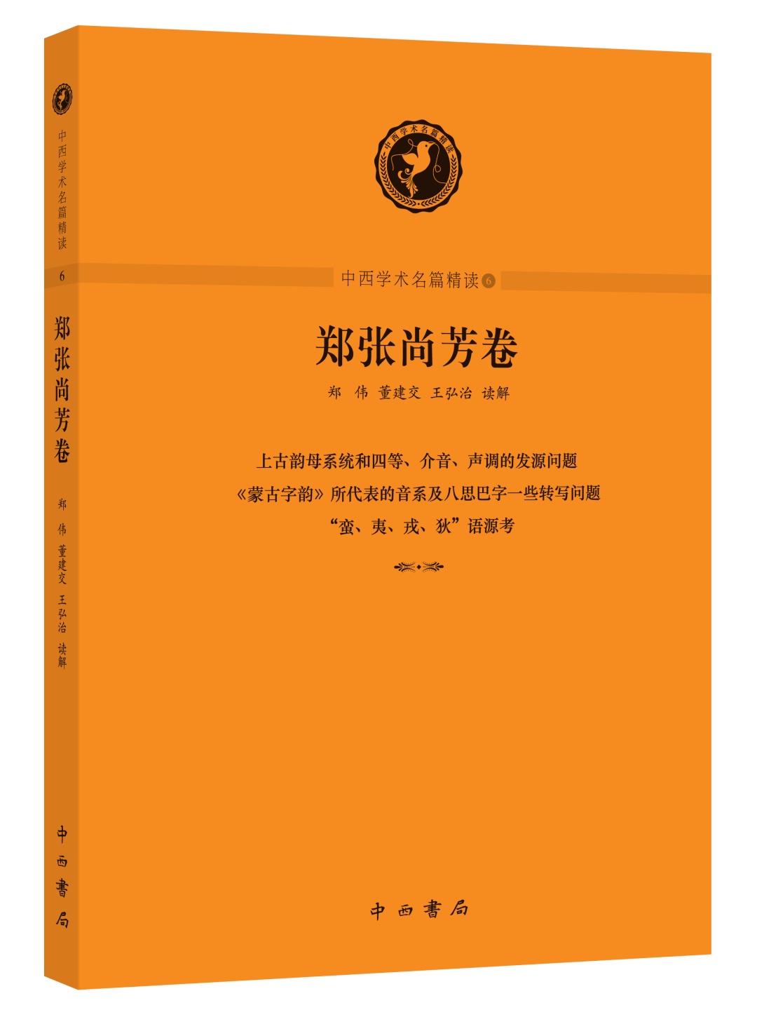 《中西学术名篇精读6:郑张尚芳卷 郑伟 董建交 王弘治 读解 中西