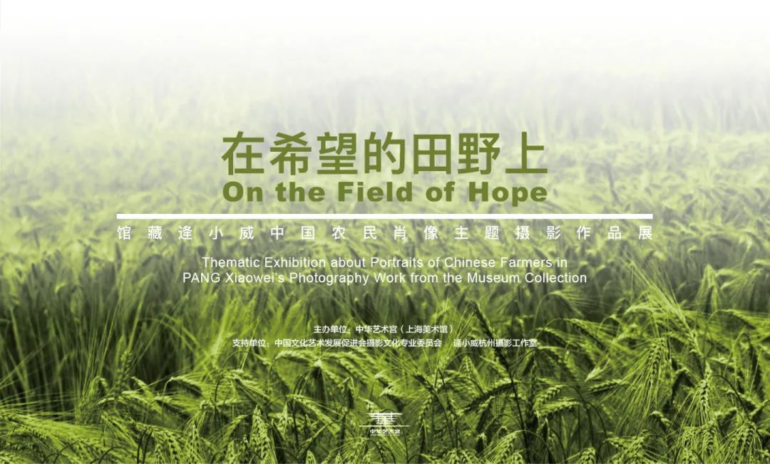【中华艺术宫 | 展览】“在希望的田野上——馆藏逄小威中国农民肖像主题摄影作品展”明起对公众开放