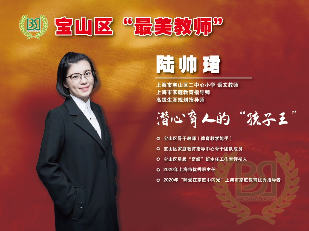 宝山区第二中心小学 陆帅珺
