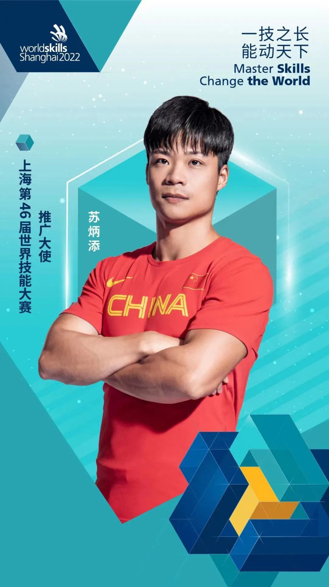 亚洲飞人苏炳添代言第46届世界技能大赛!速度来看
