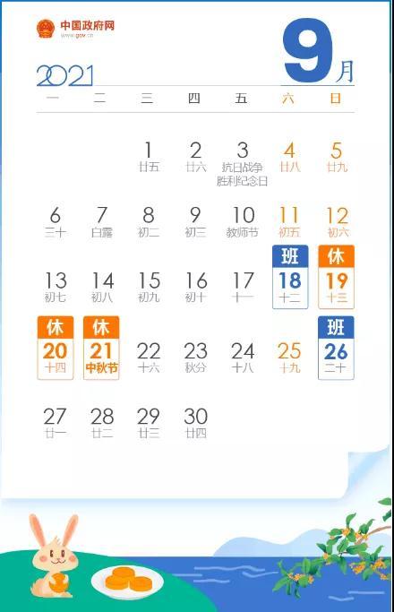 2021年9月19日至9月21日中秋节放假,共3天