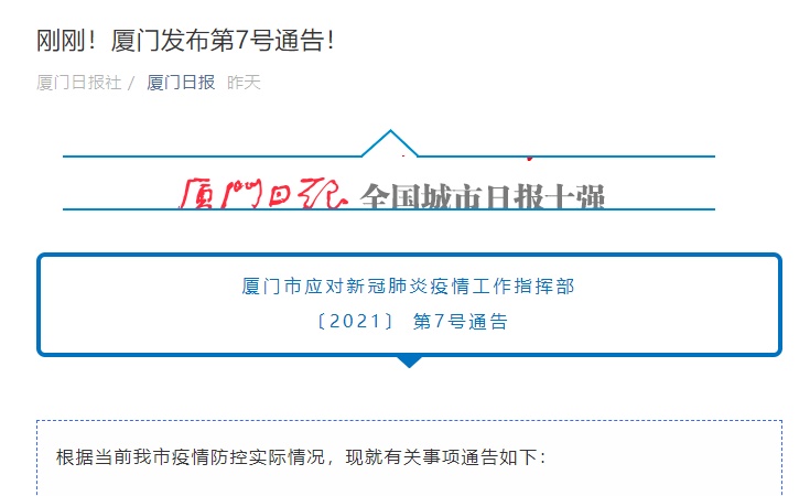 厦门市应对新冠肺炎疫情工作指挥部