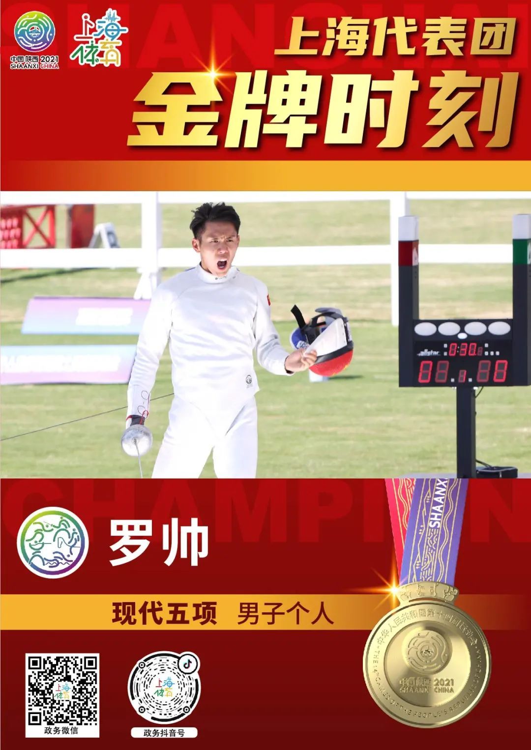 上海双姝沈奕瑶,姜冉馨包揽冠亚军  男子现代五项  罗帅,李澍寰分获