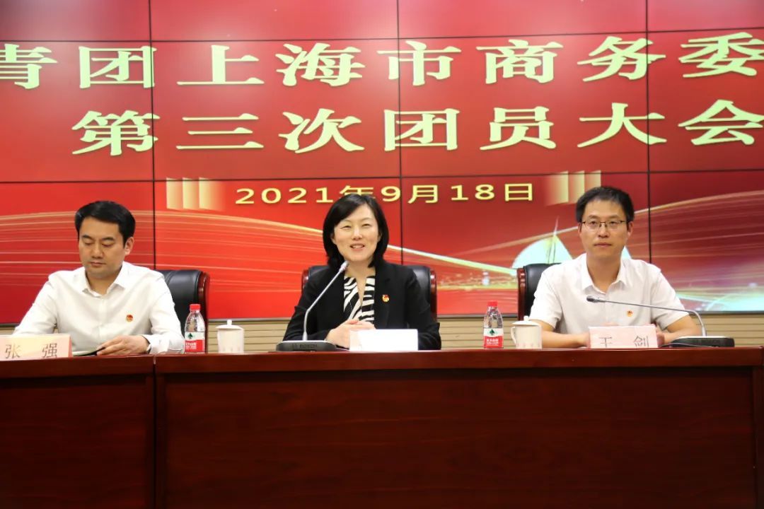 共青团上海市商务委员会第三次团员大会顺利召开!