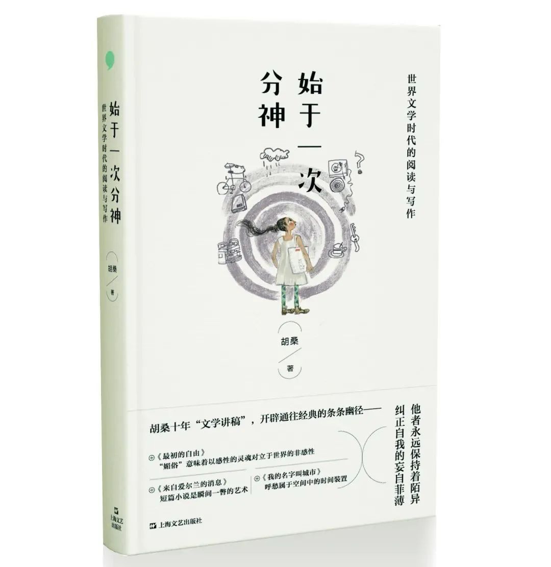 胡桑 著  上海文艺出版社  《始于一次分神》是胡