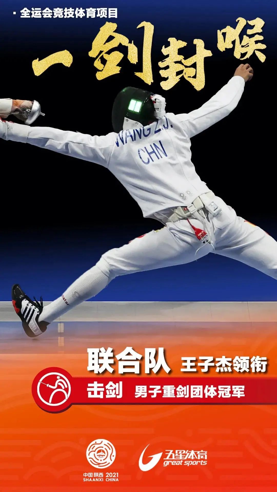 杨浦运动健儿王子杰,和队友夺得全运会男子重剑团体冠军