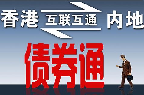 债券通"南向通"24日上线 汇丰完成首批交易