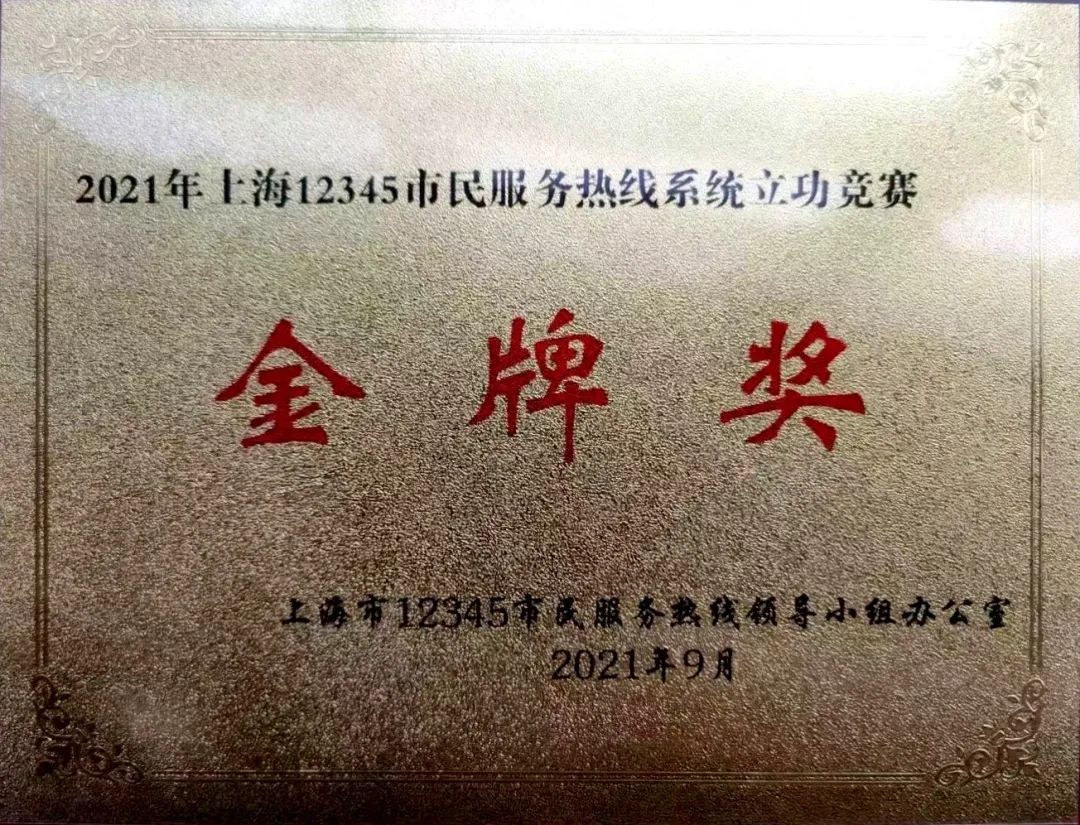 喜报|市民防办荣获2021年上海12345市民服务热线系统立功竞赛"金牌奖"