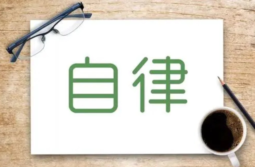 自律机制主要体现四大特点:一是规范标准,提升银行合规经营的内生动力