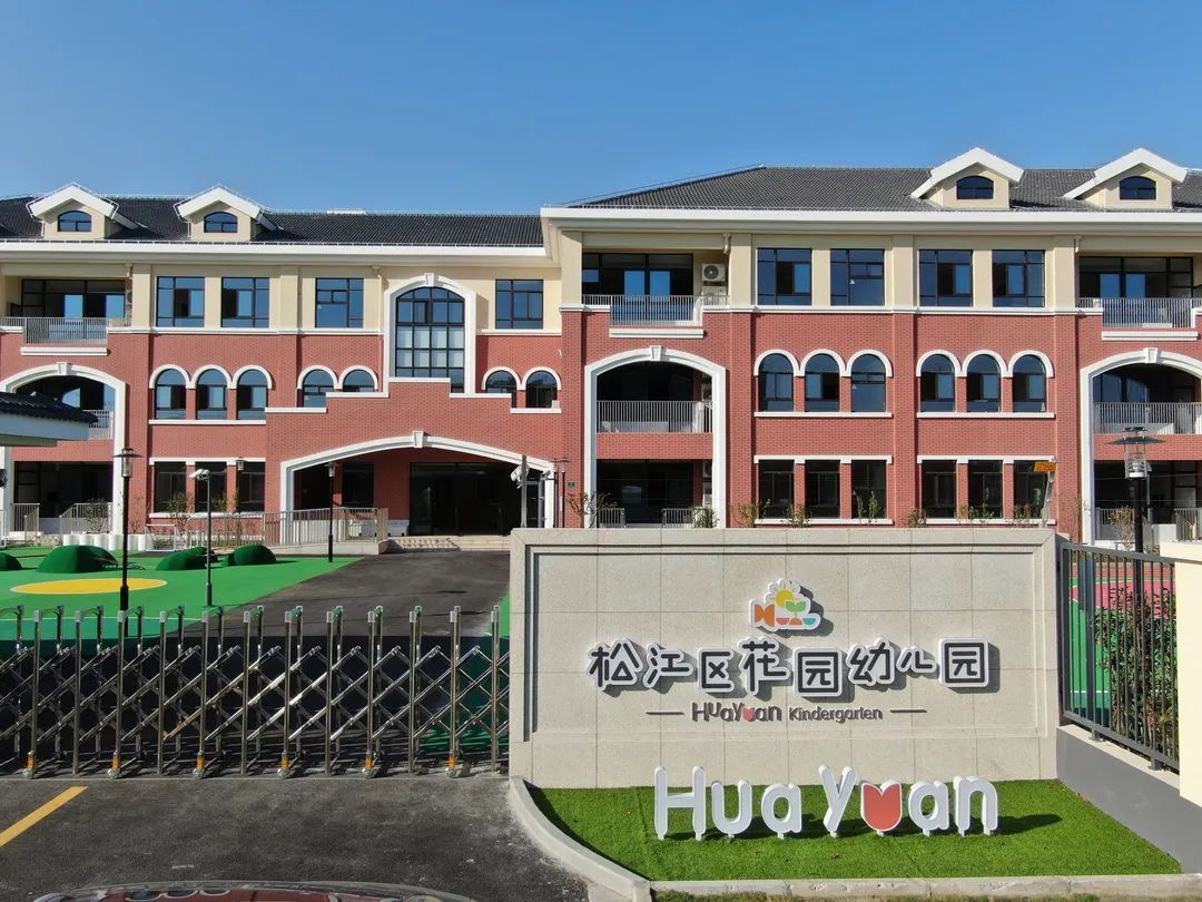 松江区公建配套幼儿园_劲松公立幼儿园_上海市松江区幼儿园介绍