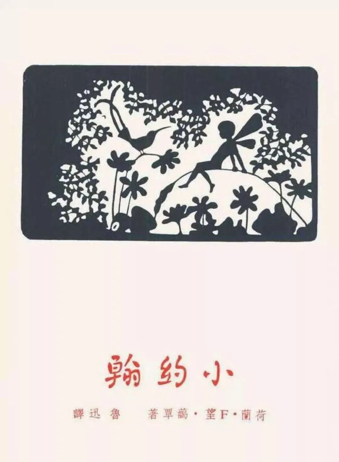 鲁迅先生设计的《小约翰》封面