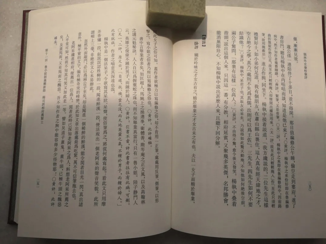 好书·新书| 《儒林外史汇校汇评》（典藏版）全新推出