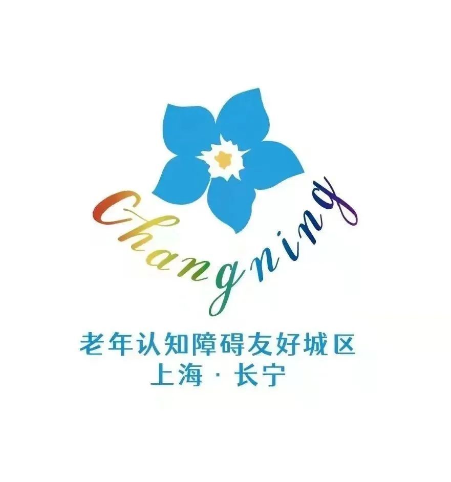 长宁区率先启动"老年认知障碍友好城区建设"
