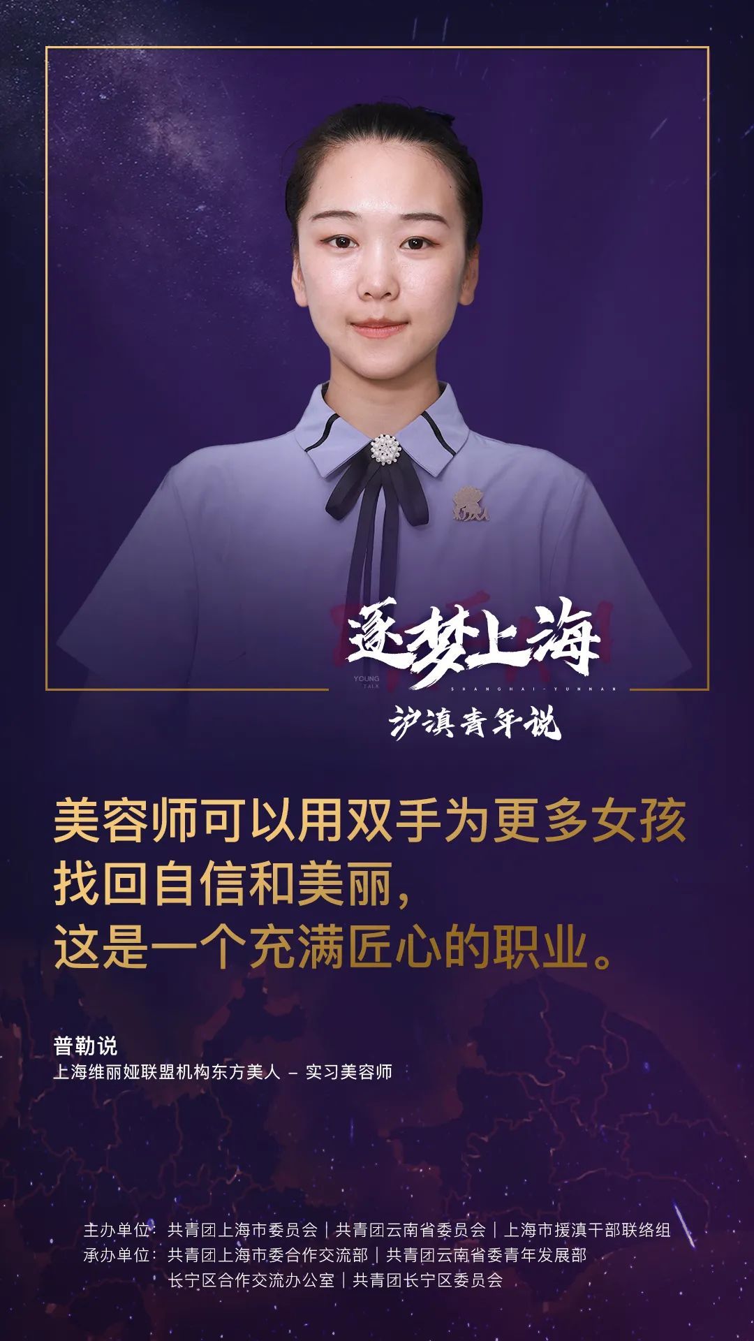 "逐梦上海-沪滇青年说"来了!从云南来到上海的他们说
