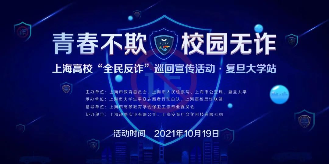 青春不欺,校园无诈!上海高校"全民反诈"巡回宣传活动正式启动