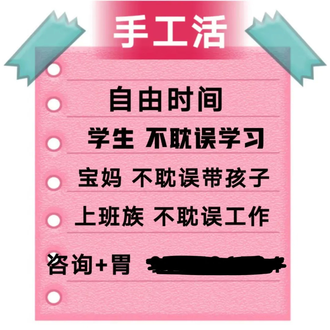 手工活兼职 足不出户,日入百元 等宣传口号 在微信群,朋友圈等途径