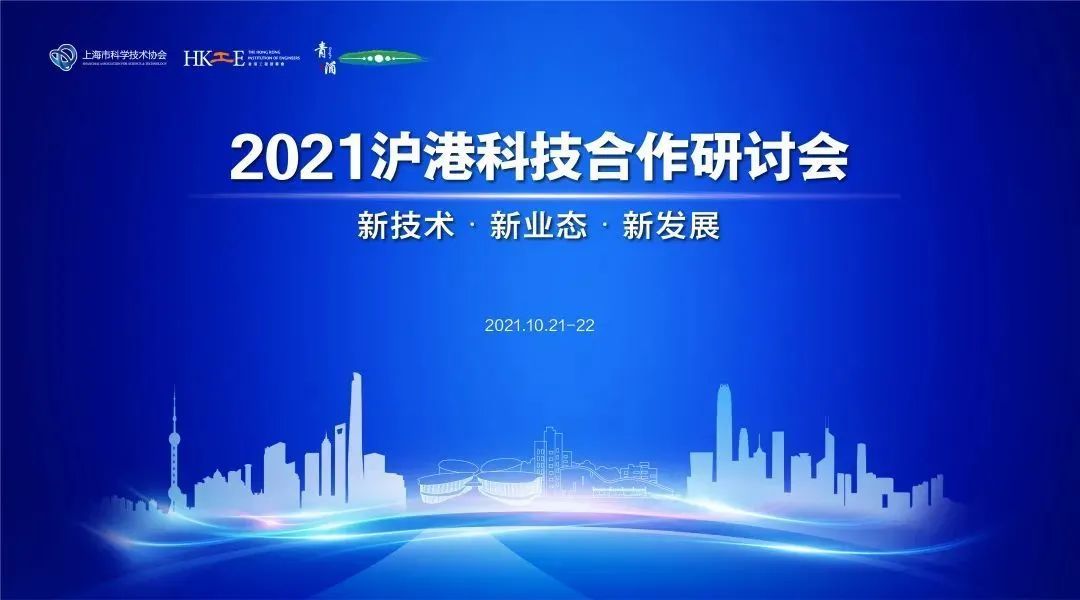 為滬港科技界提供交流平臺——2021滬港科技合作研討會在滬港同步舉辦