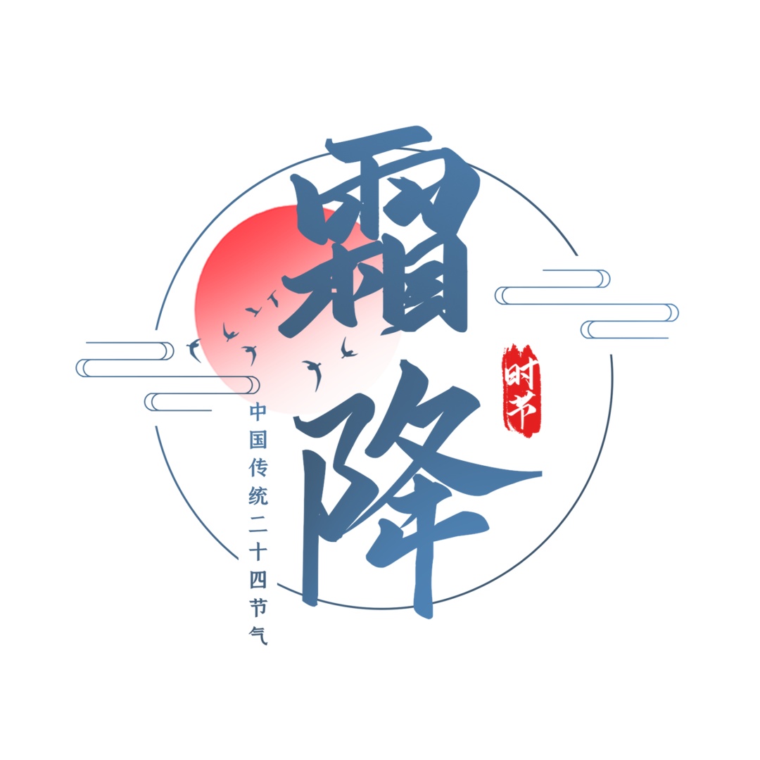 霜降| 深秋至,露凝霜,天气转凉,注意防寒保温!