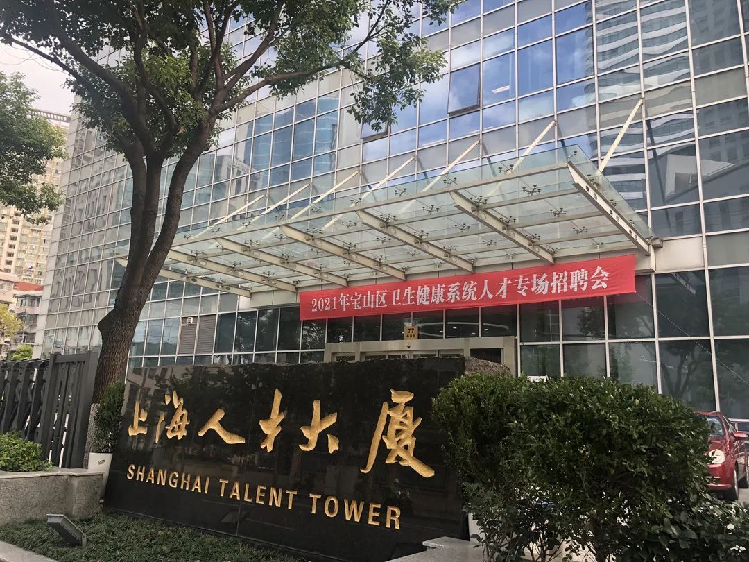 宝山人才市场