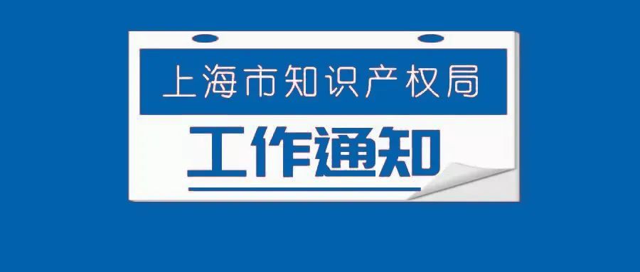 【通知】市知識產權局發佈關於開展保護