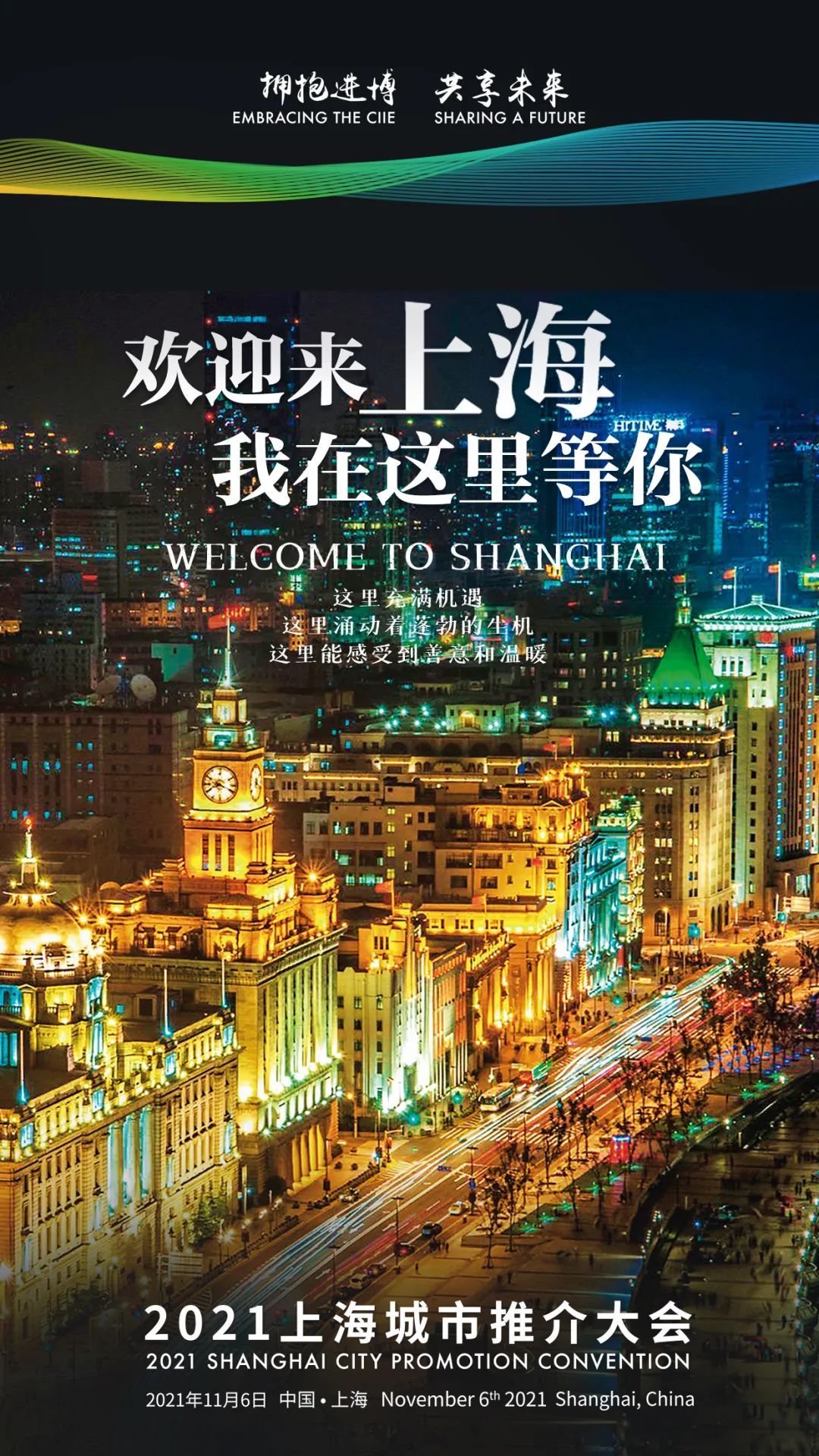 欢迎全球企业和人才来沪发展!"2021上海城市推介大会"将于11月6日举行