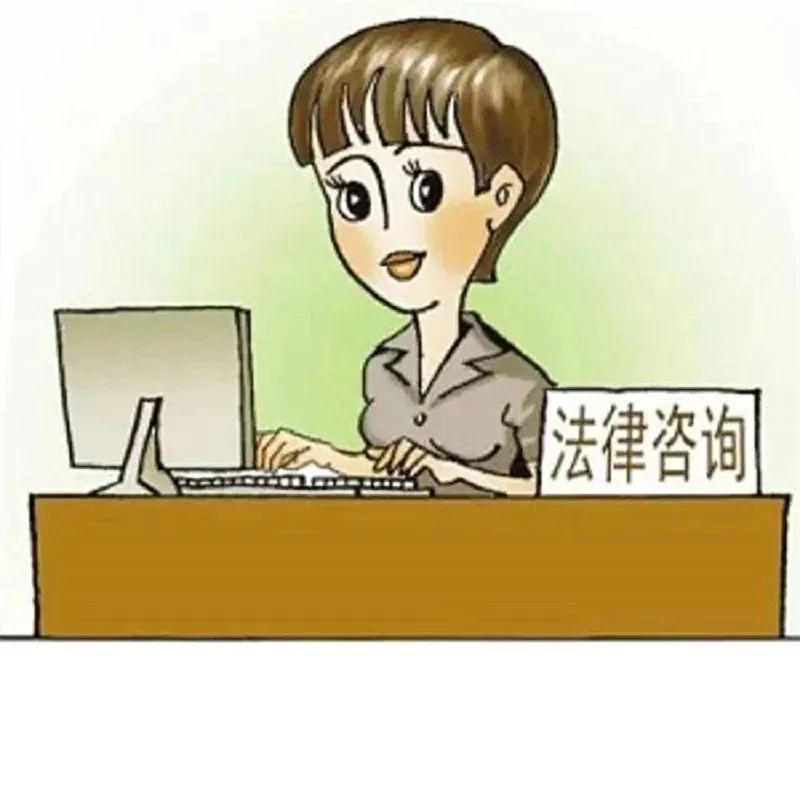 法律咨询
