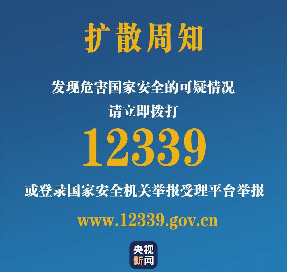 发现危害国家安全情况 打12339举报!_上观新闻